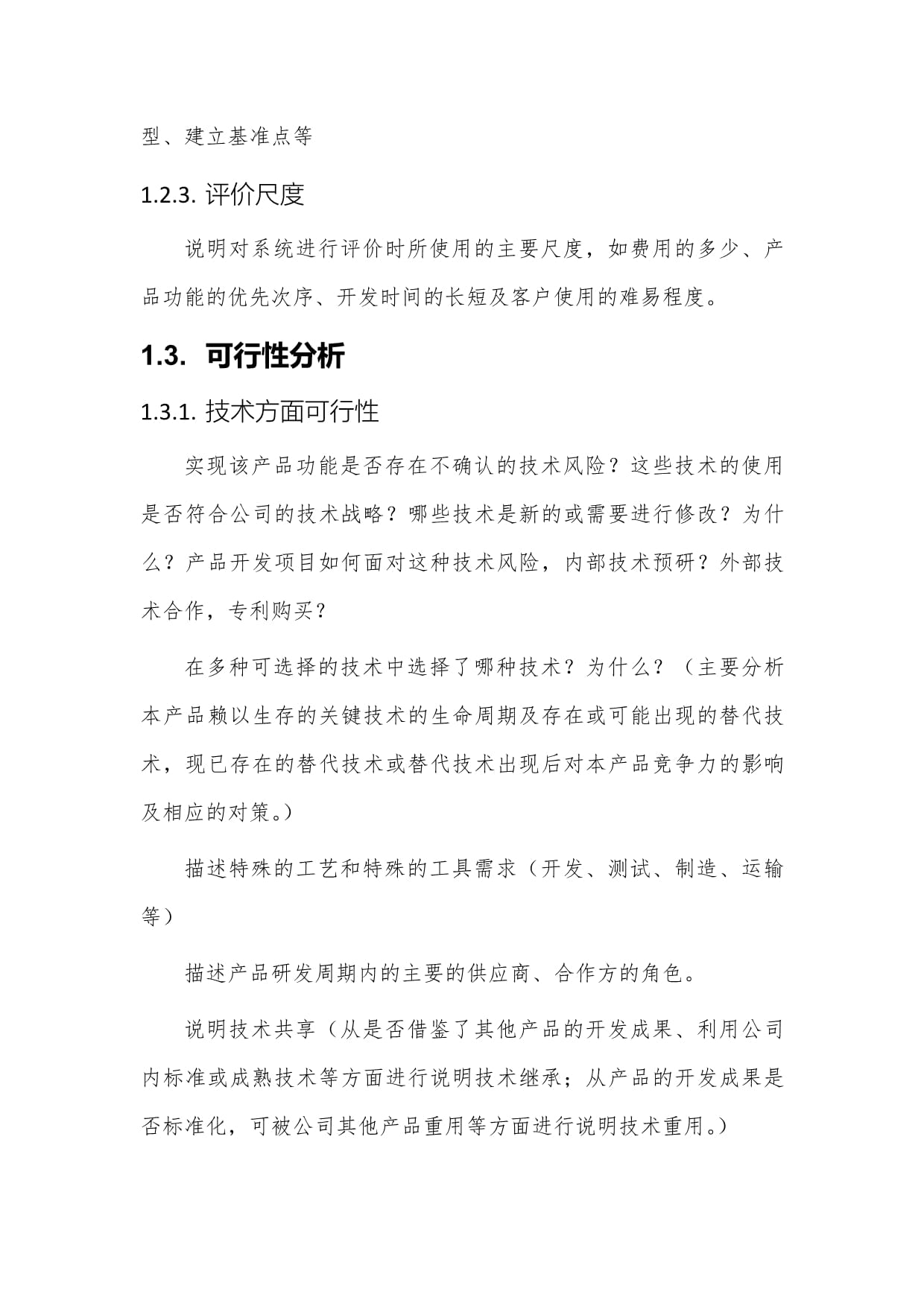 產(chǎn)品市場化可行性調(diào)研分析報(bào)告管理規(guī)范（L5技術(shù)開發(fā)階段）