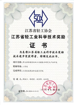 黑大蒜保健食品加工關(guān)鍵技術(shù)突破 鄭虎哲團(tuán)隊(duì)榮獲江蘇省輕工科學(xué)技術(shù)獎三等獎